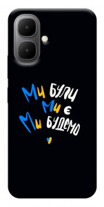 Чехол Ми будемо для Infinix Smart 10
