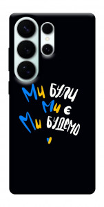 Чохол Ми будемо для Galaxy S26 Ultra