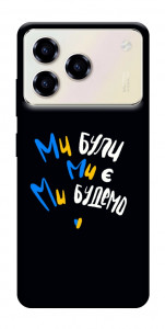 Чехол Ми будемо для ZTE Blade A76 4G