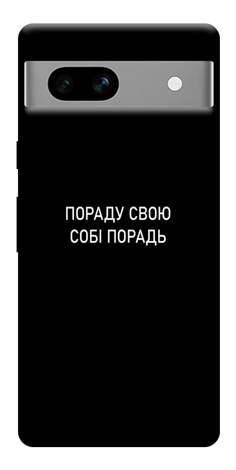 Чохол Пораду свою собі порадь для Google Pixel 7A