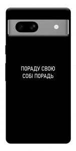 Чохол Пораду свою собі порадь для Google Pixel 7A
