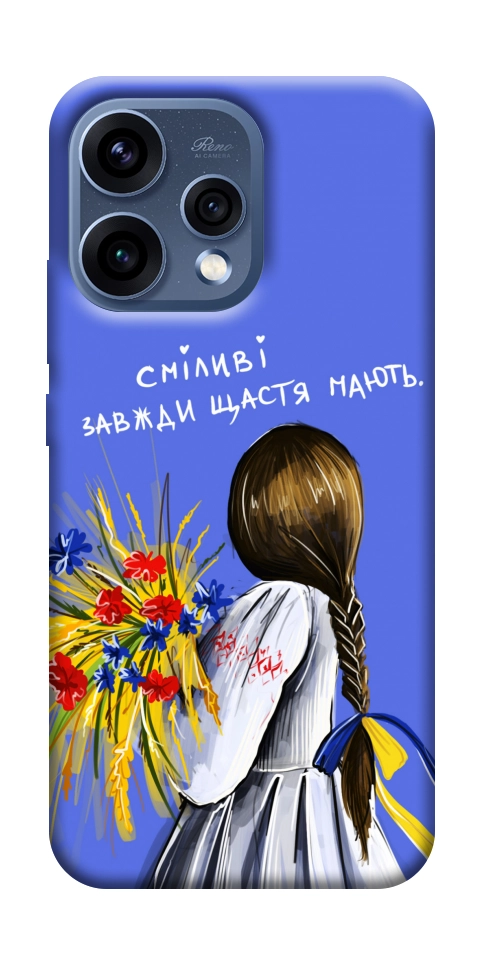 Чохол Сміливі завжди щастя мають для Oppo Reno 15