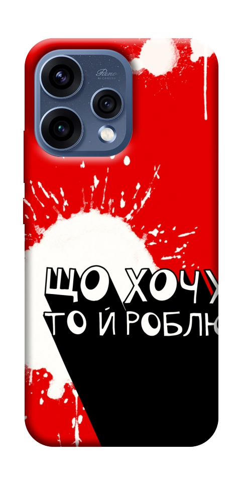 Чехол Що хочу то й роблю для Oppo Reno 15