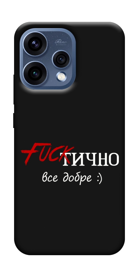 Чехол Фактично все добре для Oppo Reno 15