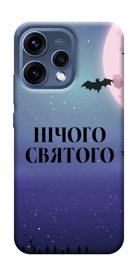 Чехол Нічого святого ніч для Oppo Reno 15