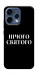 Чехол Nothing sacred для Oppo Reno 15