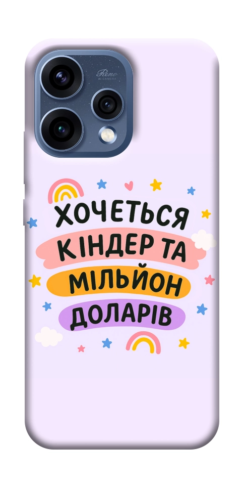 Чехол Хочу кіндер для Oppo Reno 15