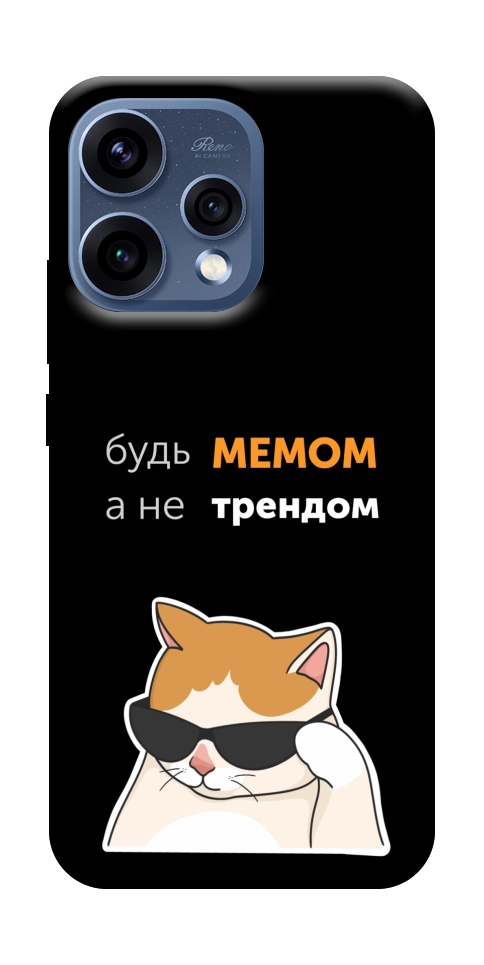 Чехол Будь мемом для Oppo Reno 15