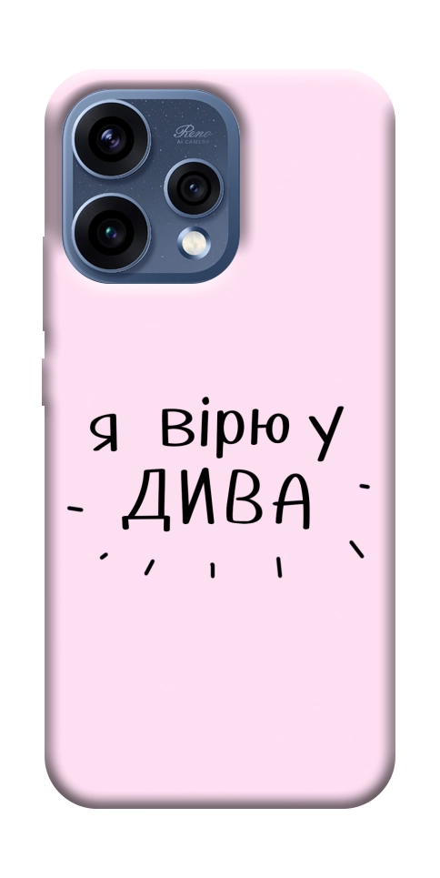 Чехол Вірю у дива для Oppo Reno 15