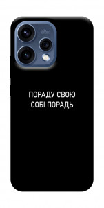 Чехол Пораду свою собі порадь для Oppo Reno 15