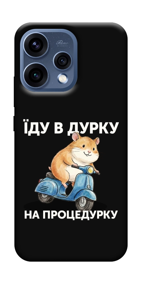 Чохол Їду в дурку для Oppo Reno 15