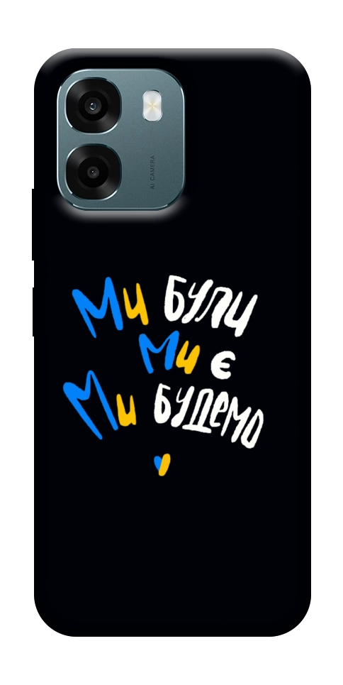 Чохол Ми будемо для Oppo A6