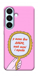 Чехол Все добре для Galaxy S26