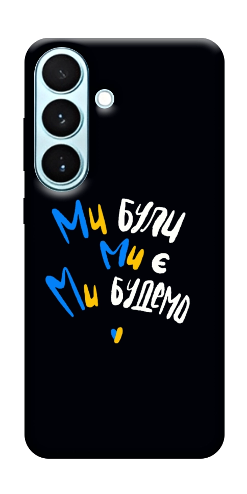 Чехол Ми будемо для Galaxy S26