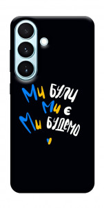 Чехол Ми будемо для Galaxy S26