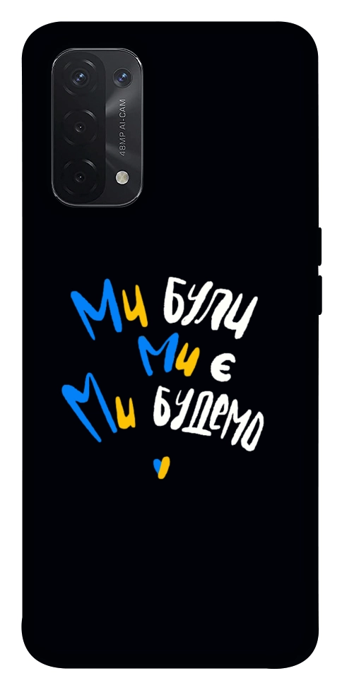 Чехол Ми будемо для Oppo A74 5G