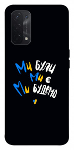 Чехол Ми будемо для Oppo A54 5G
