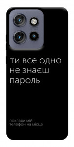 Чехол Не знаєш пароль для Motorola Edge 60 Neo
