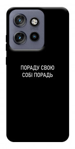 Чехол Пораду свою собі порадь для Motorola Edge 60 Neo