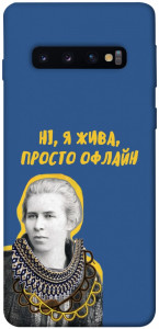 Чехол Українка–я жива для Galaxy S10 (2019)