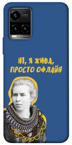Чохол Українка–я жива для Vivo Y33s