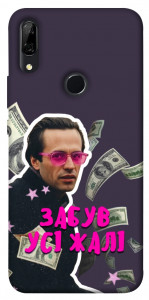Чохол Симоненко–жалі для Huawei P Smart Z