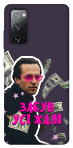 Чохол Симоненко–жалі для Galaxy S20 FE