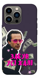 Чехол Симоненко–жалі для iPhone 13 Pro