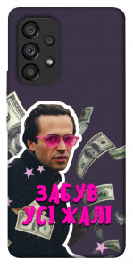 Чохол Симоненко–жалі для Galaxy A53
