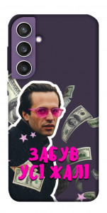 Чехол Симоненко–жалі для Galaxy S23 FE