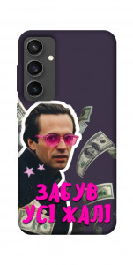 Чохол Симоненко–жалі для Galaxy S24 FE