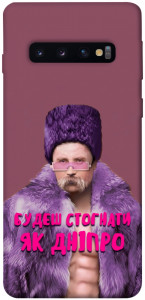 Чехол Шевченко–Дніпро для Galaxy S10 (2019)