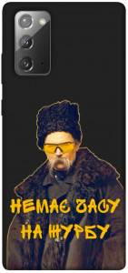 Чехол Шевченко-журба для Galaxy Note 20