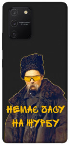 Чехол Шевченко-журба для Galaxy S10 Lite (2020)