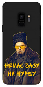 Чохол Шевченко-журба для Galaxy S9