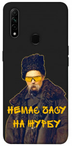 Чехол Шевченко-журба для Oppo A31