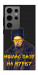 Чехол Шевченко-журба для Galaxy S24 Ultra