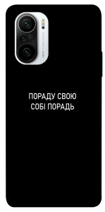 Чохол Пораду свою собі порадь для Xiaomi Mi 11i