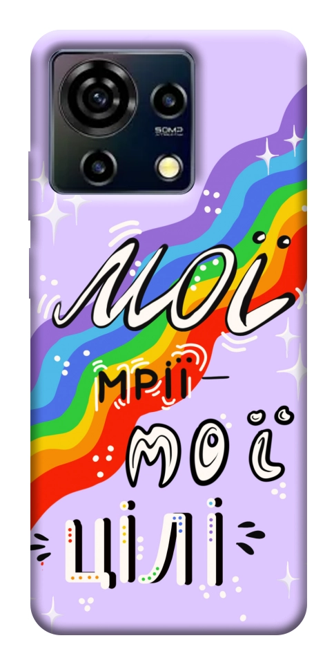 Чехол Мої мрії мої цілі для ZTE Blade V50 Vita
