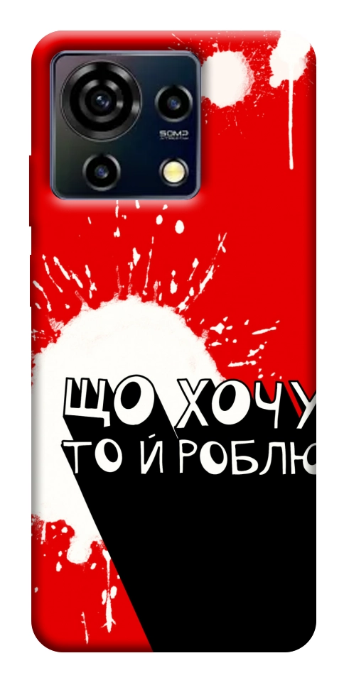 Чохол Що хочу то й роблю для ZTE Blade V50 Vita