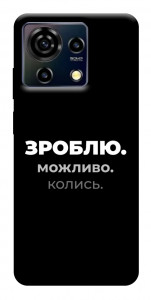 Чохол Зроблю можливо колись для ZTE Blade V50 Vita