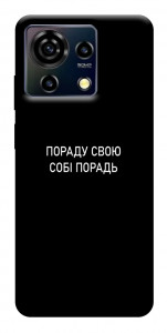 Чохол Пораду свою собі порадь для ZTE Blade V50 Vita