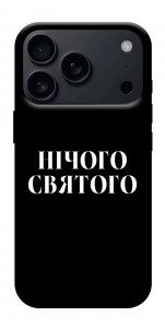 Чехол Nothing sacred для iPhone 18 Pro