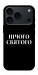 Чехол Nothing sacred для iPhone 18 Pro