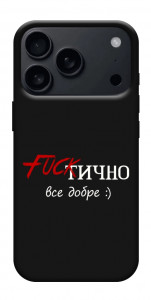Чехол Фактично все добре для iPhone 18 Pro