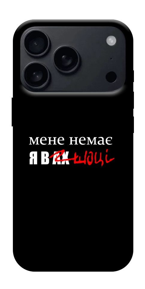 Чехол Я в шоці для iPhone 18 Pro