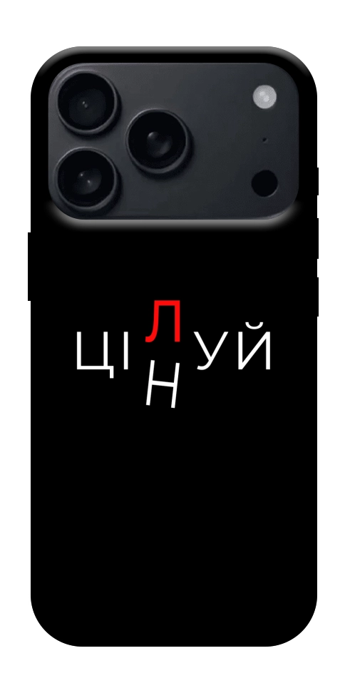Чехол Цілуй/цінуй для iPhone 18 Pro