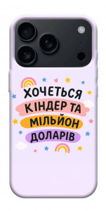 Чехол Хочу кіндер для iPhone 18 Pro