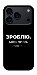 Чехол Зроблю можливо колись для iPhone 18 Pro