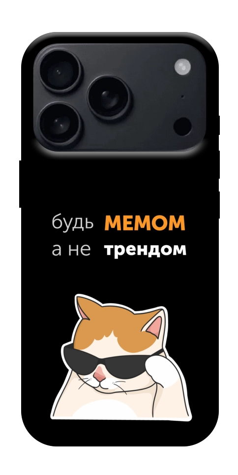 Чехол Будь мемом для iPhone 18 Pro